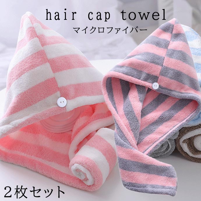 マイクロファイバー タオルキャップ 2枚セット